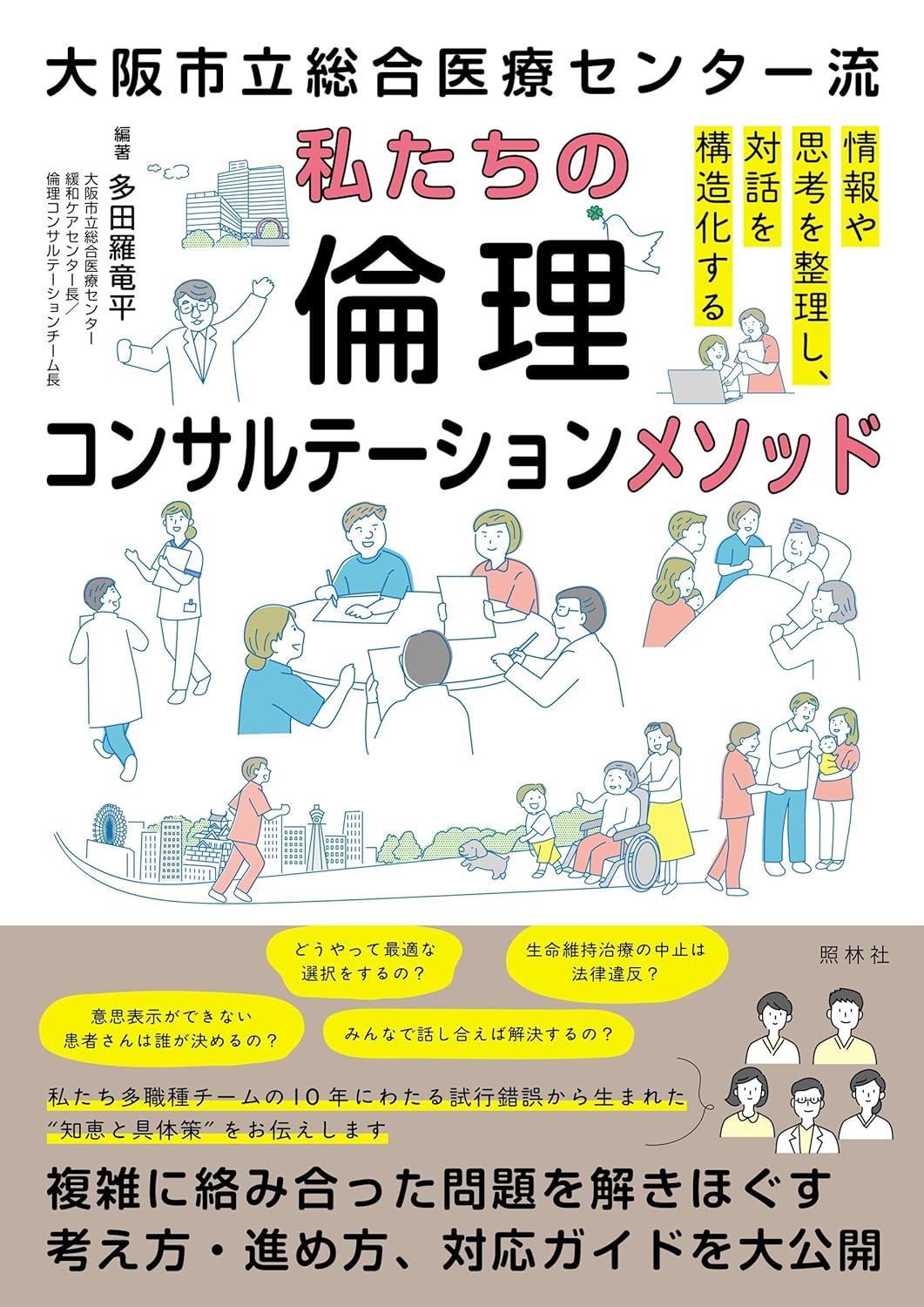 『私たちの倫理コンサルテーションメソッド: 大阪市立総合医療センター流』を売るならどこ？おすすめ買取店をご紹介