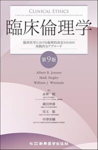 臨床倫理学 第9版　臨床医学における倫理的決定のための実践的なアプローチ