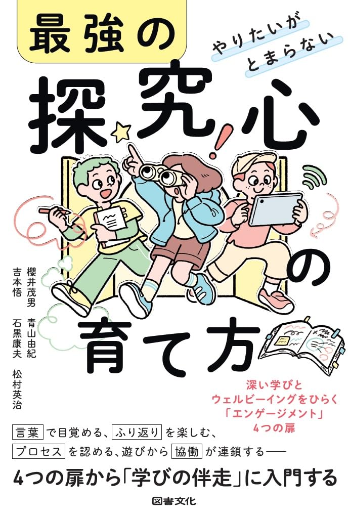 『やりたいがとまらない 最強の探究心の育て方: 深い学びとウェルビーイングをひらく「エンゲージメント」4つの扉』を売るならどこ？おすすめ買取店をご紹介