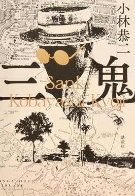 『三鬼』を売るならどこ？おすすめ買取店をご紹介