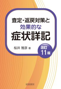 改訂11版　査定・返戻対策と効果的な症状詳記 表紙