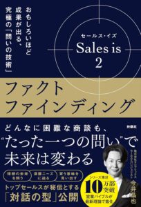 セールス･イズ 2：ファクトファインディング　おもしろいほど成果が出る、究極の「問いの技術」 表紙