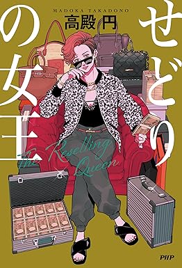 『せどりの女王』を売るならどこ？おすすめ買取店をご紹介