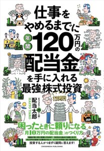 【特典付】仕事をやめるまでに年間120万円の配当金を手に入れる最強の株式投資（特典：本では紹介しなかった注目銘柄　PDFデータ配信） 表紙