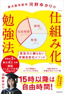 東大医学部卒河野ゆかりの 「仕組み化」勉強法 意志力に頼らない学習自走化メソッド 表紙