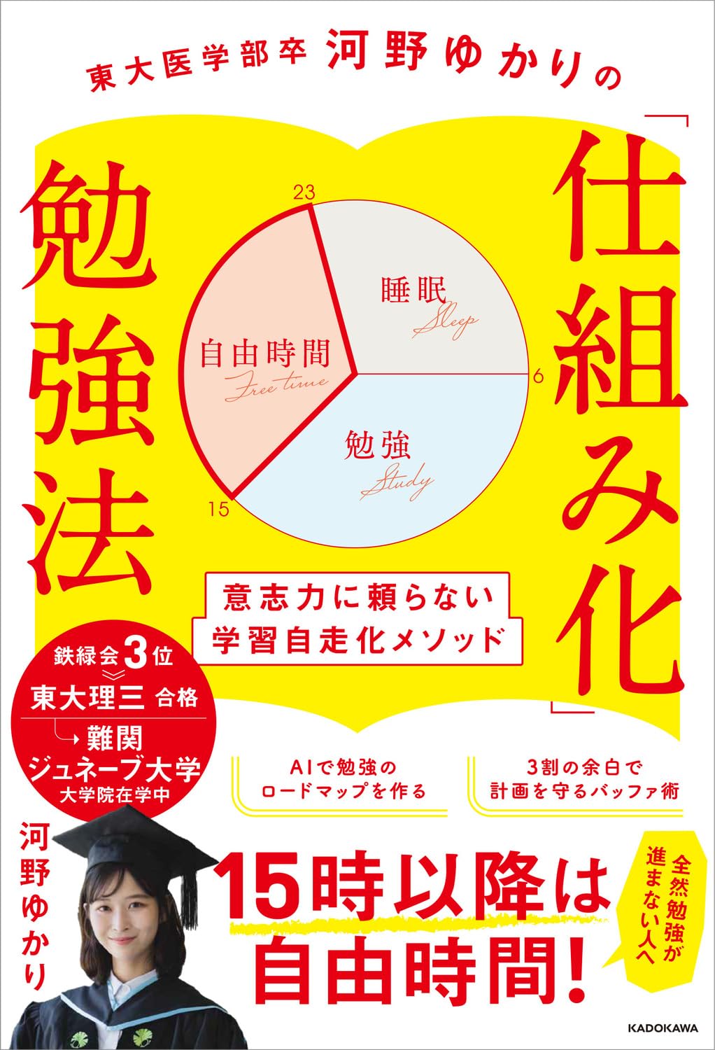 『東大医学部卒河野ゆかりの 「仕組み化」勉強法 意志力に頼らない学習自走化メソッド』を売るならどこ？おすすめ買取店をご紹介