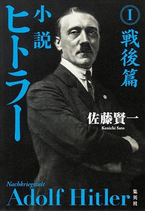 『小説 ヒトラー I 戦後篇』を売るならどこ？おすすめ買取店をご紹介