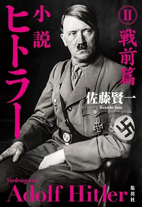 『小説 ヒトラー II 戦前篇』を売るならどこ？おすすめ買取店をご紹介
