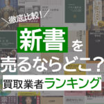 新書を売るならどこ？買取業者ランキング