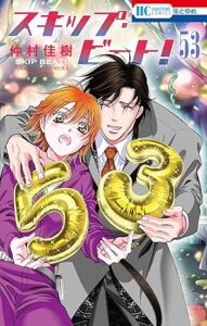 スキップ・ビート！ 第53巻 表紙