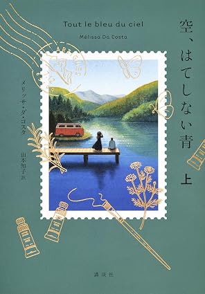 『空、はてしない青 上』を売るならどこ？おすすめ買取店をご紹介