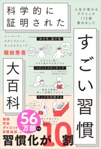 ハーバード、スタンフォード、オックスフォード… 科学的に証明された すごい習慣大百科 人生が変わるテクニック112個集めました 表紙