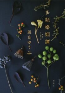 多類婚姻譚 表紙