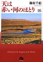『天は赤い河のほとり【小学館文庫】』を売るならどこ？おすすめ買取店をご紹介