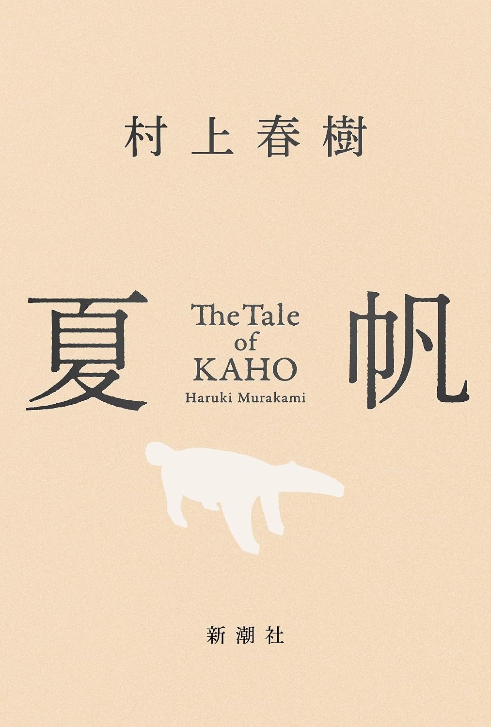 『夏帆 The Tale of KAHO』を売るならどこ？おすすめ買取店をご紹介