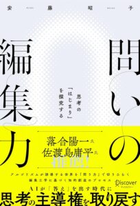 問いの編集力 思考の「はじまり」を探究する 表紙