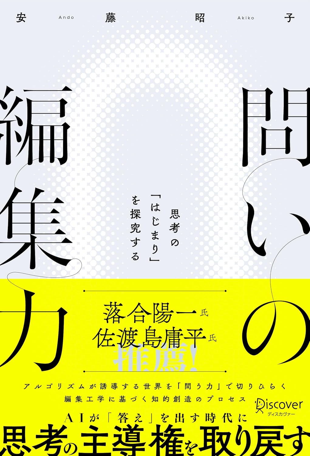 『問いの編集力 思考の「はじまり」を探究する』を売るならどこ？おすすめ買取店をご紹介