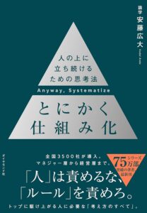 とにかく仕組み化 ── 人の上に立ち続けるための思考法 表紙