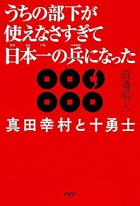 うちの部下が使えなさすぎて日本一（ひのもといち）の兵（つわもの）になった 真田幸村と十勇士