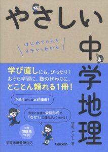 やさしい中学地理 表紙