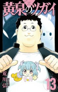 黄泉のツガイ 第13巻 表紙