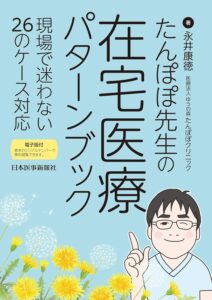 たんぽぽ先生の 在宅医療パターンブック 表紙