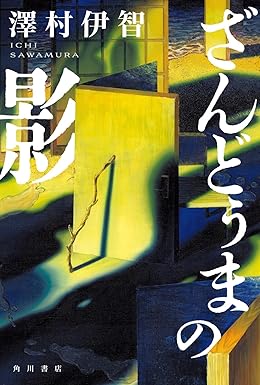 『ざんどぅまの影』を売るならどこ？おすすめ買取店をご紹介