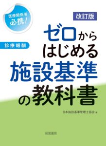 改訂版 ゼロからはじめる施設基準の教科書 表紙