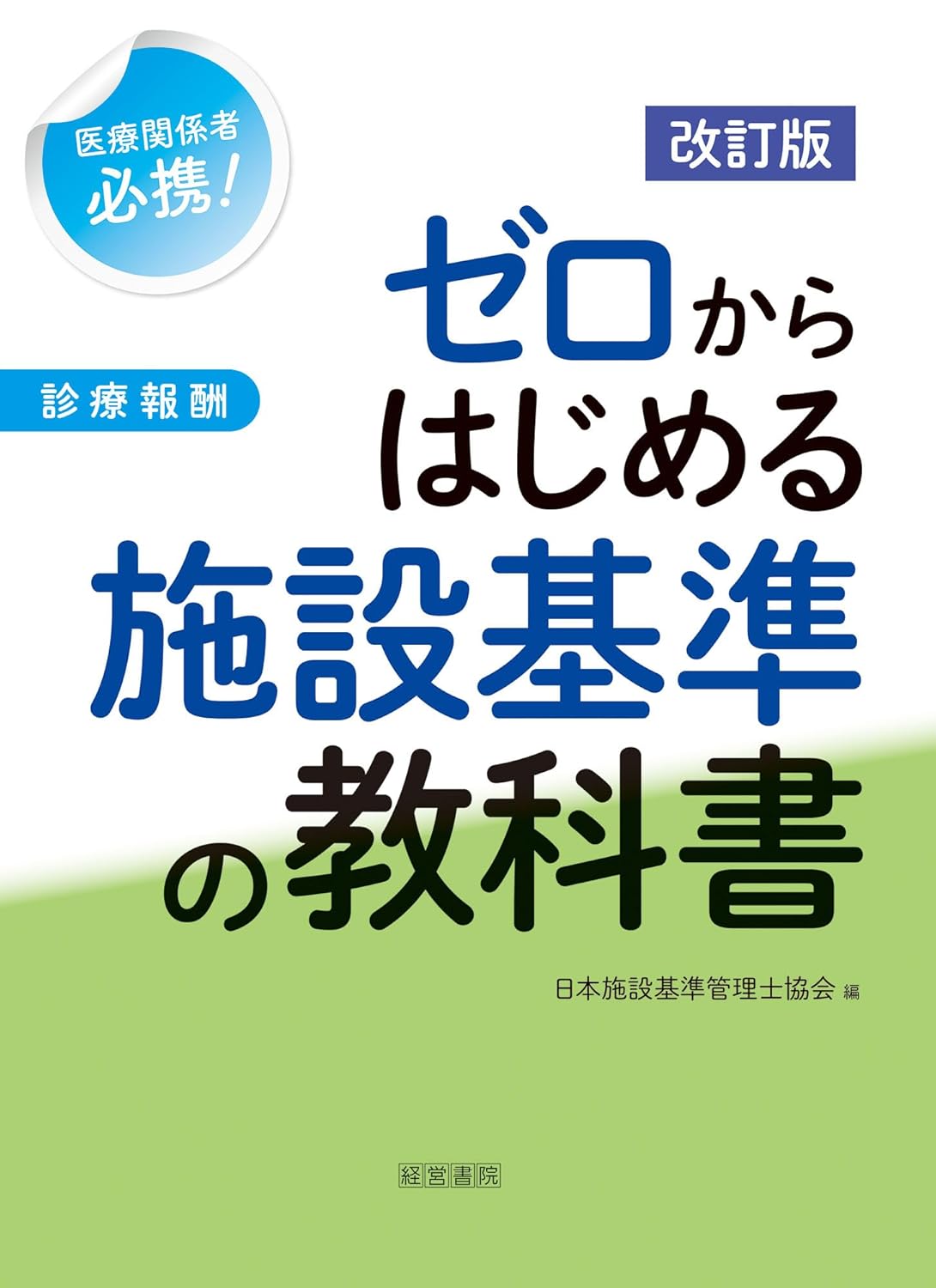『改訂版 ゼロからはじめる施設基準の教科書』を売るならどこ？おすすめ買取店をご紹介