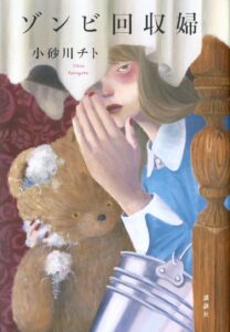 ゾンビ回収婦 表紙