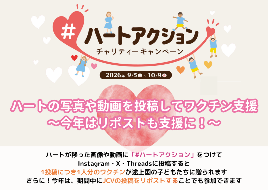 JCV ハートアクション  寄付