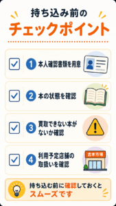 古本市場 持込前に確認したいこと