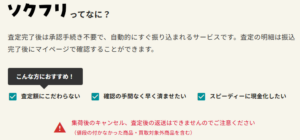 ソクフリって何?