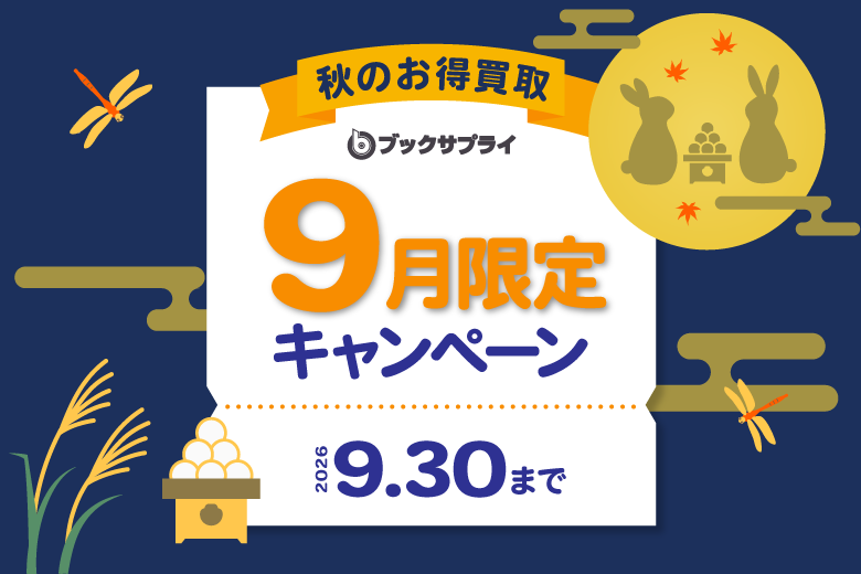 ブックサプライキャンペーンまとめ情報【2026年最新】買取金額がさらにUPするチャンス！