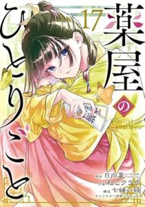 薬屋のひとりごと 第17巻 表紙