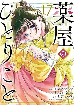 『薬屋のひとりごと』を売るならここがおすすめ！おすすめ買取店をご紹介