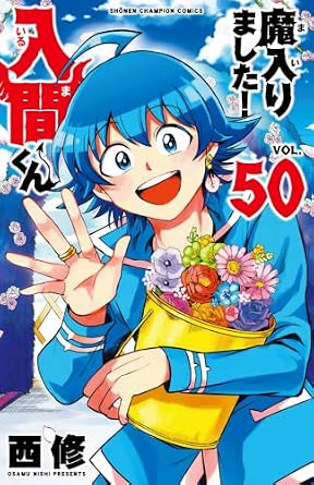 『魔入りました!入間くん』を売るならどこ？おすすめ買取店をご紹介！