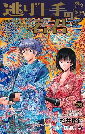 『逃げ上手の若君（逃げ若）』を売るならここがおすすめ！おすすめ買取店をご紹介
