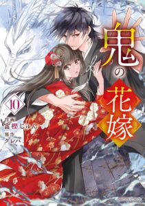 鬼の花嫁 第10巻 表紙