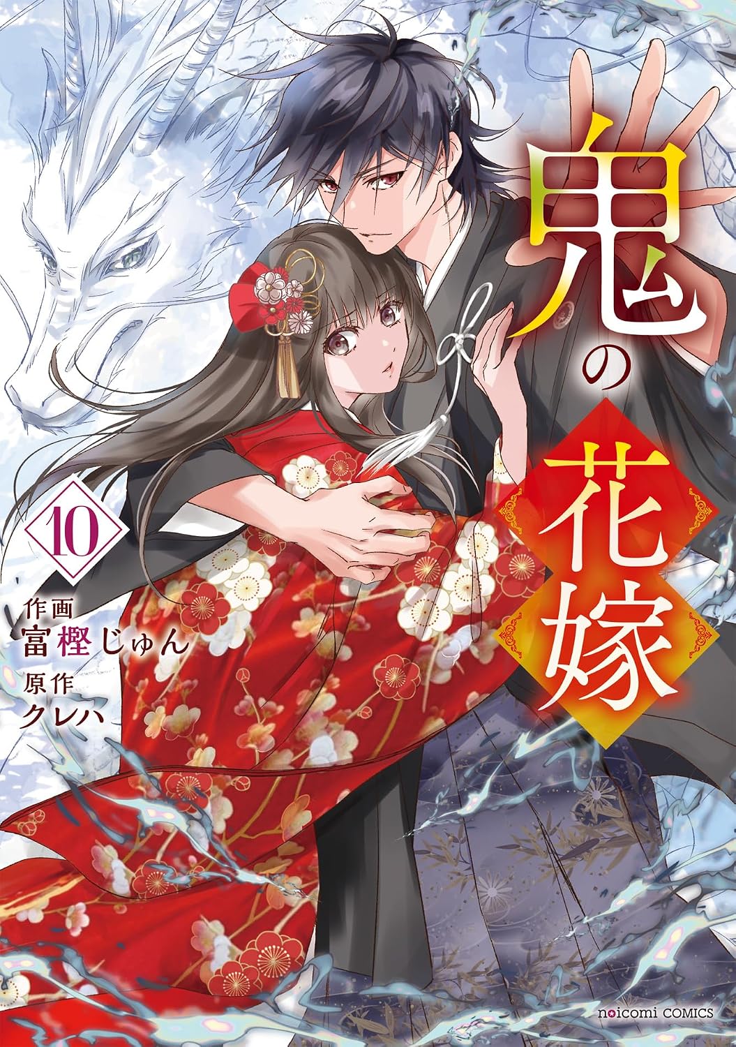 『鬼の花嫁』を売るならどこ？おすすめ買取店をご紹介