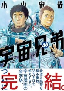 宇宙兄弟-第46巻-表紙
