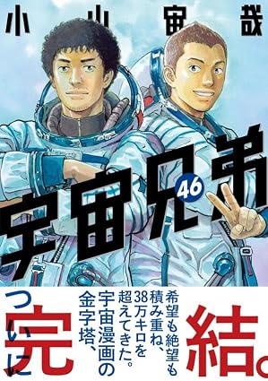 『宇宙兄弟』を売るならどこ？おすすめ買取店をご紹介！