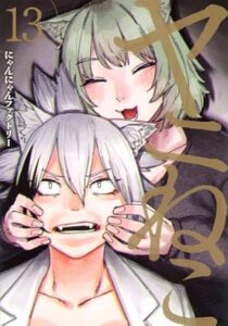 ヤニねこ 第13巻 表紙