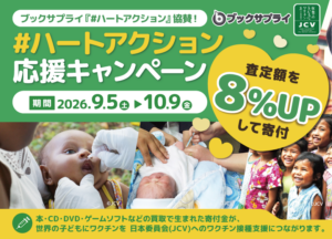 寄付　ハートアクション 寄付応援キャンペーン 買取額8%UP