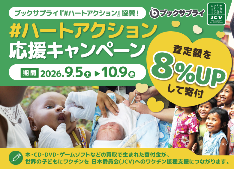 寄付　ハートアクション 寄付応援キャンペーン 買取額8%UP