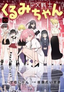 FX戦士くるみちゃん 第10巻 表紙