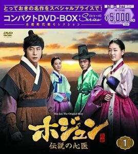 ホジュン~伝説の心医~ コンパクトDVD-BOX1