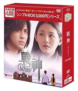 戦神~MARS~DVD-BOX