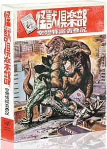 「怪獣倶楽部~空想特撮青春記~」Blu-ray BOX