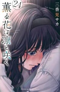 薫る花は凛と咲く 第24巻 表紙